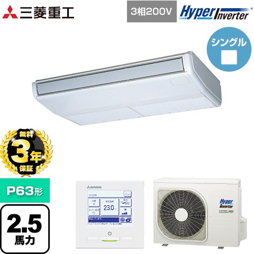 【無料3年保証】[FDEV636H6S] HYPER INVERTER 三菱重工 業務用エアコン 天吊形 FDEシリーズ P63形 2.5馬力相当 ブラスターホワイト 【送料無料】【直送 代引・土日祝配送 不可】