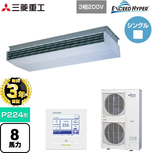 【無料3年保証】[FDEZ2246H5A] EXCEED HYPER 三菱重工 業務用エアコン 天吊形 FDEシリーズ P224形 8馬力相当 ブラスターホワイト 【送料無料】【直送 代引・土日祝配送 不可】