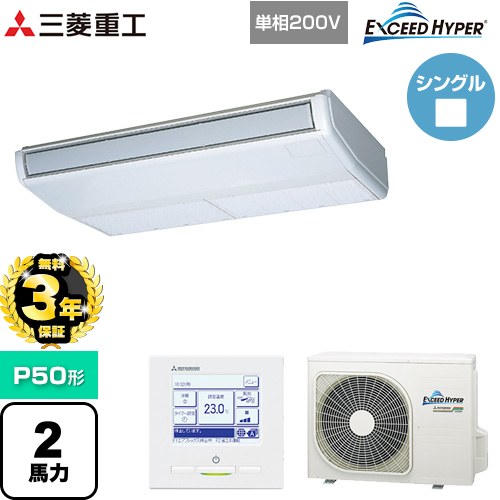【無料3年保証】[FDEZ506HK6S] EXCEED HYPER 三菱重工 業務用エアコン 天吊形 FDEシリーズ P50形 2馬力相当 ブラスターホワイト 【送料無料】【直送 代引・土日祝配送 不可】