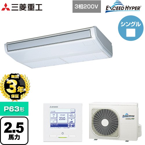 【無料3年保証】[FDEZ636H6S] EXCEED HYPER 三菱重工 業務用エアコン 天吊形 FDEシリーズ P63形 2.5馬力相当 ブラスターホワイト 【送料無料】【直送 代引・土日祝配送 不可】