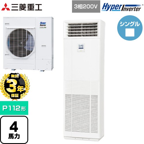 【無料3年保証】[FDFV1126H5SB] HYPER INVERTER 三菱重工 業務用エアコン 床置形 FDFシリーズ P112形 4馬力相当 ネオホワイト 【送料無料】【直送 代引・土日祝配送 不可】