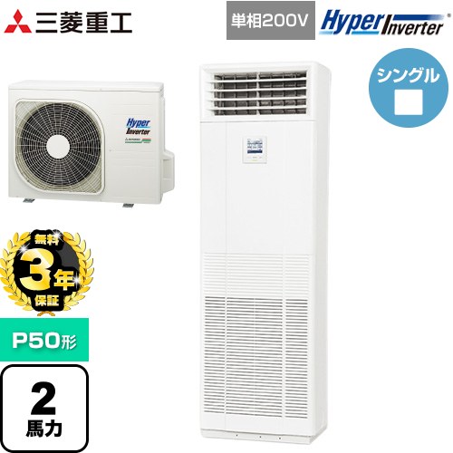 【無料3年保証】[FDFV506HK5SB] HYPER INVERTER 三菱重工 業務用エアコン 床置形 FDFシリーズ P50形 2馬力相当 ネオホワイト 【送料無料】【直送 代引・土日祝配送 不可】