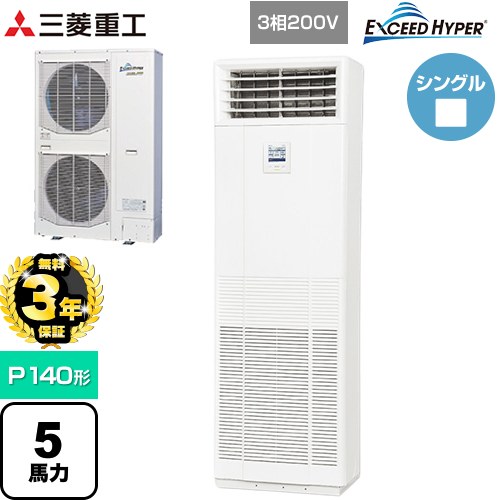樂天商城 - 【無料3年保証】[FDFZ1406H5SB] EXCEED HYPER 三菱重工 業務用エアコン 床置形 FDFシリーズ P140形 5馬力 ネオホワイト 【送料無料】【直送 代引・土日祝配送 不可】