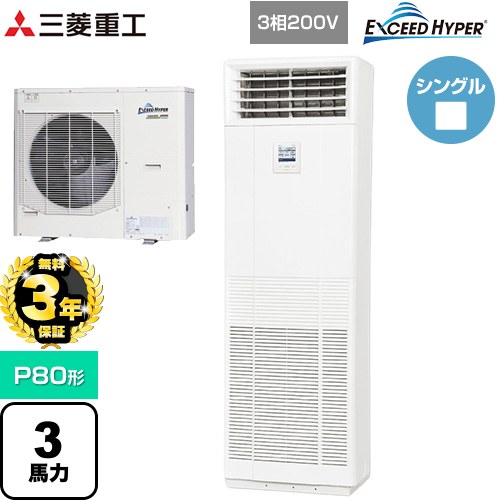 乐天商城 - 【無料3年保証】[FDFZ806H5SB] EXCEED HYPER 三菱重工 業務用エアコン 床置形 FDFシリーズ P80形 3馬力 ネオホワイト 【送料無料】【直送 代引・土日祝配送 不可】