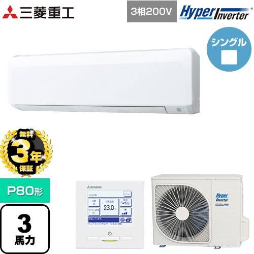 【無料3年保証】[FDKV806H6S] HYPER INVERTER 三菱重工 業務用エアコン 壁掛形 FDKシリーズ P80形 3馬力相当 ファインスノー 【送料無料】【直送 代引・土日祝配送 不可】