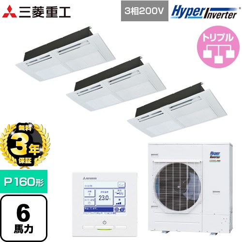 【無料3年保証】[FDTSV1606HT6S] HYPER INVERTER 三菱重工 業務用エアコン 天井埋込形1方向吹出し FDTSシリーズ P160形 6馬力相当 ブラスターホワイト 【送料無料】【直送 代引・土日祝配送 不可】