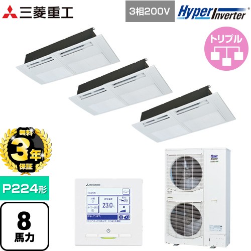 【無料3年保証】[FDTSV2246HT6S] HYPER INVERTER 三菱重工 業務用エアコン 天井埋込形1方向吹出し FDTSシリーズ P224形 8馬力相当 ブラスターホワイト 【送料無料】【直送 代引・土日祝配送 不可】