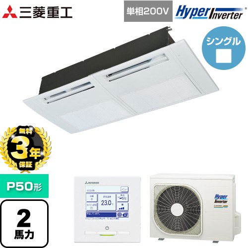 【無料3年保証】[FDTSV506HK6S] HYPER INVERTER 三菱重工 業務用エアコン 天井埋込形1方向吹出し FDTSシリーズ P50形 2馬力相当 ブラスターホワイト 【送料無料】【直送 代引・土日祝配送 不可】