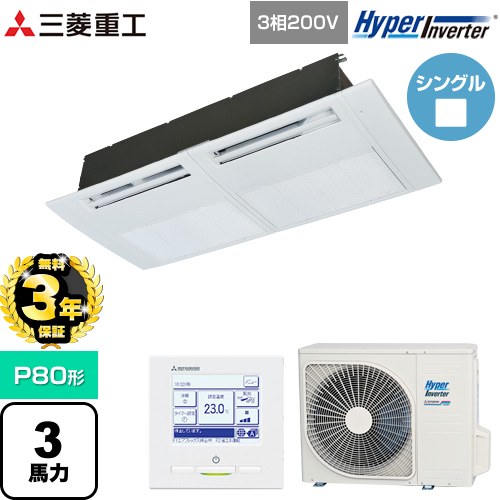 【無料3年保証】[FDTSV806H6S] HYPER INVERTER 三菱重工 業務用エアコン 天井埋込形1方向吹出し FDTSシリーズ P80形 3馬力相当 ブラスターホワイト 【送料無料】【直送 代引・土日祝配送 不可】