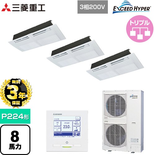 【無料3年保証】[FDTSZ2246HT6S] EXCEED HYPER 三菱重工 業務用エアコン 天井埋込形1方向吹出し FDTSシリーズ P224形 8馬力相当 ブラスターホワイト 【送料無料】【直送 代引・土日祝配送 不可】