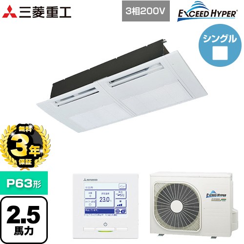 乐天商城 - 【無料3年保証】[FDTSZ636H6S] EXCEED HYPER 三菱重工 業務用エアコン 天井埋込形1方向吹出し FDTSシリーズ P63形 2.5馬力相当 ブラスターホワイト 【送料無料】【直送 代引・土日祝配送 不可】
