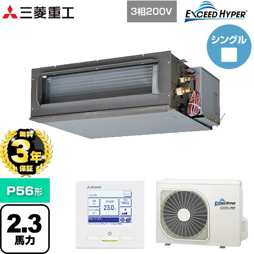 乐天商城 - 【無料3年保証】[FDUZ566H6S] EXCEED HYPER 三菱重工 業務用エアコン 高静圧ダクト形 FDUシリーズ P56形 2.3馬力相当 【送料無料】【直送 代引・土日祝配送 不可】