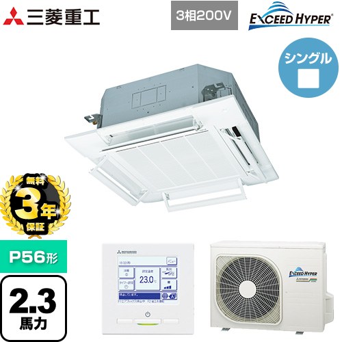 [FDTZ565HA5SA-RKW] EXCEED HYPER 三菱重工 業務用エアコン 天井埋込形4方向吹出し FDTシリーズ P56形 2.3馬力相当 ファインスノー 【送料無料】【メーカー直送品】【代引・土日祝配送 不可】