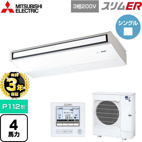 【無料3年保証】[PCZ-ERMP112K5] スリムER 三菱電機 業務用エアコン 天吊形 P112形 4馬力 ピュアホワイト 【送料無料】【直送 代引・土日祝配送 不可】