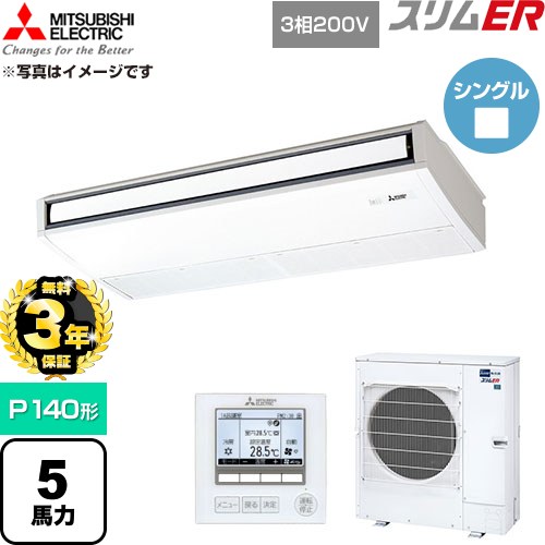 ▼この商品の関連商品はこちら≪CONSTRUCTION-PAIRCON0≫ メーカー希望小売価格はメーカーカタログに基づいて掲載しています【キーワード】スリムエアコン オフィスエアコン 店舗・事務所用パッケージエアコン ビル空調 買い替え リプレース 業務用空調 / パッケージエアコン / 【　PCZ-ERMP140K5　の後継品　】[T05][S][B500]PCZ-ERMP140K6 商品説明シリーズ スリムERカラー ピュアホワイト仕様・特徴 基本性能は大切にしながら小型＆軽量を実現したコンパクトタイプ。天吊形P140形 5馬力シングル三相200VワイヤードリモコンAPF(通年エネルギー消費効率)：5.1センサー：ムーブアイハイパワー運転内部クリーン故障診断R32冷媒サイズ 室外機（高さ×幅×奥行）：約1018×950×330mm　※ファンガード等の寸法は含みません。重量 室外機質量：約75kg商品構成 業務用エアコン室内機：PC-RP140KA22×1業務用エアコン室外機：PUZ-ERMP140LA16×1業務用エアコン部材：PAR-48MA×1　リモコン発売日 2026年5月旧品番 PCZ-ERMP140K4 → PCZ-ERMP140K5　の後継品　