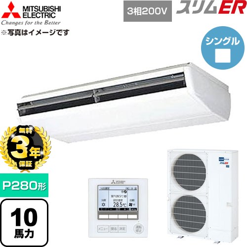 【無料3年保証】[PCZD-ERMP280KL6] スリムER 三菱電機 業務用エアコン 天吊形 P280形 10馬力 ピュアホワイト 【送料無料】【直送 代引・土日祝配送 不可】