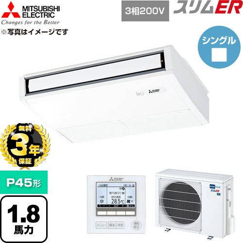 【無料3年保証】[PCZ-ERMP45K6] スリムER 三菱電機 業務用エアコン 天吊形 P45形 1.8馬力 ピュアホワイト 【送料無料】【直送 代引・土日祝配送 不可】