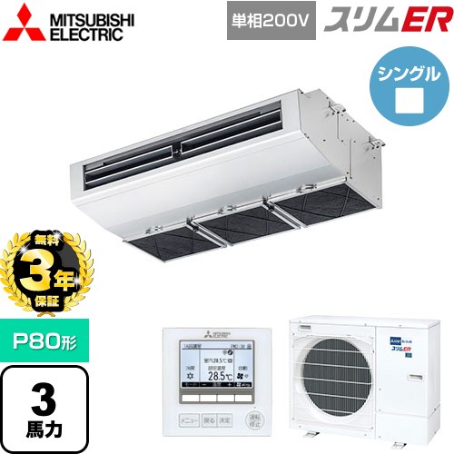 【無料3年保証】[PCZ-ERMP80SH5] スリムER 三菱電機 業務用エアコン 厨房用天吊形 P80形 3馬力 ステンレス 【送料無料】【直送 代引・..