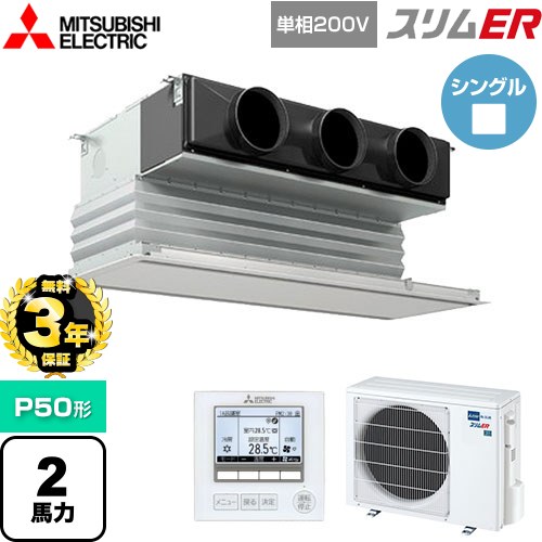 【無料3年保証】[PDZ-ERMP50SG5] スリムER 三菱電機 業務用エアコン 天井ビルトイン形 P50形 2馬力 ピュアホワイト 【送料無料】【直送 代引・土日祝配送 不可】