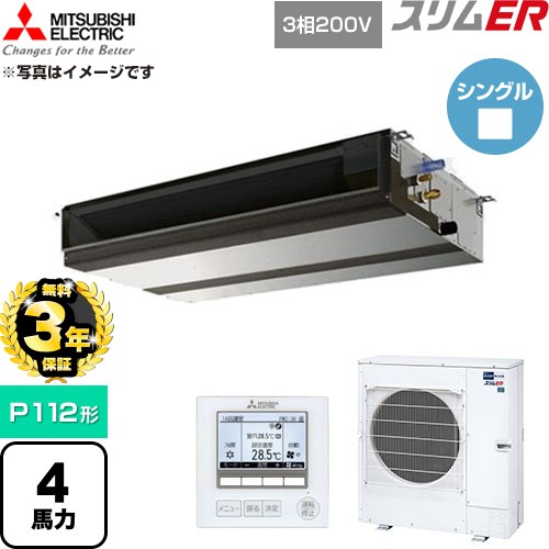 ▼この商品の関連商品はこちら≪CONSTRUCTION-PAIRCON0≫ メーカー希望小売価格はメーカーカタログに基づいて掲載しています【キーワード】スリムエアコン オフィスエアコン 店舗・事務所用パッケージエアコン ビル空調 買い替え リプレース 業務用空調 / パッケージエアコン / 【　PEZ-ERMP112D5　の後継品　】[S][B400]PEZ-ERMP112D6 商品説明シリーズ スリムER仕様・特徴 基本性能は大切にしながら小型＆軽量を実現したコンパクトタイプ。天井埋込形P112形 4馬力シングル三相200VワイヤードリモコンAPF(通年エネルギー消費効率)：4.8ハイパワー運転内部クリーン故障診断R32冷媒サイズ 室外機（高さ×幅×奥行）：約1018×950×330mm　※ファンガード等の寸法は含みません。重量 室外機質量：約67kg商品構成 業務用エアコン室内機：PE-RP112DA22×1業務用エアコン室外機：PUZ-ERMP112LA16×1業務用エアコン部材：PAR-48MA×1　リモコン発売日 2026年5月旧品番 PEZ-ERMP112D4 → PEZ-ERMP112D5　の後継品　