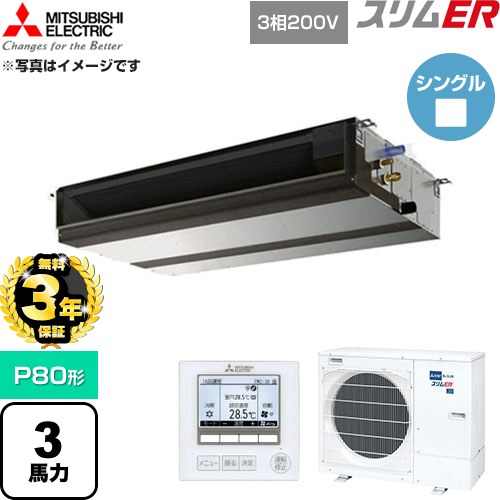 乐天商城 - 【無料3年保証】[PEZ-ERMP80D6] スリムER 三菱電機 業務用エアコン 天井埋込形 P80形 3馬力 【送料無料】【直送 代引・土日祝配送 不可】