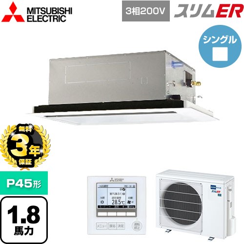 [PLZ-ERMP45L5] スリムER 三菱電機 業務用エアコン 2方向天井カセット形 P45形 1.8馬力 ピュアホワイト 【送料無料】【メーカー直送品】【代引・土日祝配送 不可】