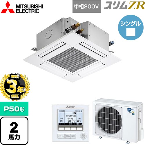 [PLZ-ZRMP50SG5] スリムZR 三菱電機 業務用エアコン 4方向天井カセット形 コンパクトタイプ P50形 2馬力 クリアホワイト 【送料無料】【メーカー直送品】【代引・土日祝配送 不可】