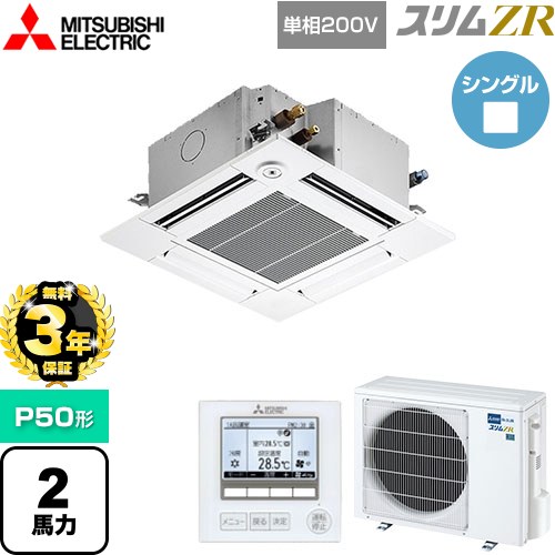 【無料3年保証】[PLZ-ZRMP50SGF5] スリムZR 三菱電機 業務用エアコン 4方向天井カセット形 コンパクトタイプ P50形 2馬力 クリアホワイト 【送料無料】【直送 代引・土日祝配送 不可】