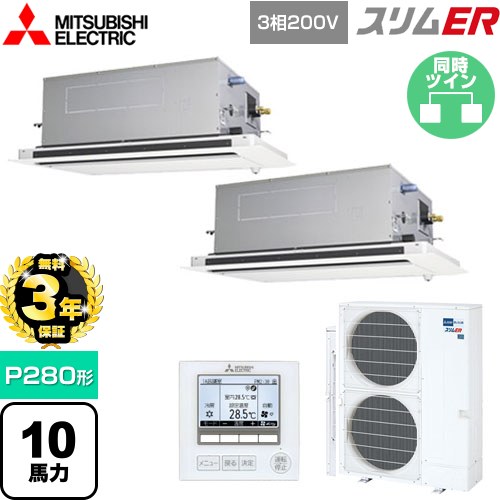 【無料3年保証】[PLZX-ERMP280LE5] スリムER 三菱電機 業務用エアコン 2方向天井カセット形 P280形 10馬力 ピュアホワイト 【送料無料】【直送 代引・土日祝配送 不可】
