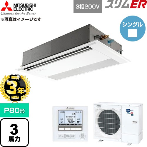 【無料3年保証】[PMZ-ERMP80F6] スリムER 三菱電機 業務用エアコン 1方向天井カセット形 P80形 3馬力 ピュアホワイト 【送料無料】【直送 代引・土日祝配送 不可】