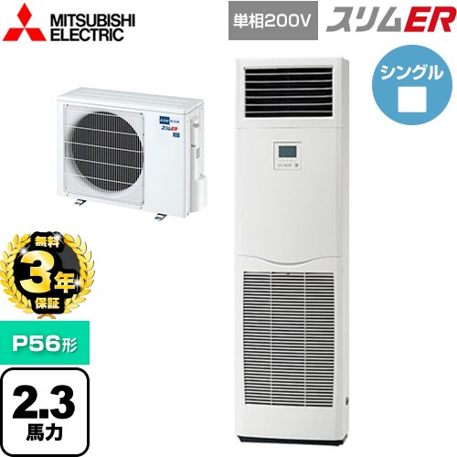 【無料3年保証】[PSZ-ERMP56SK5] スリムER 三菱電機 業務用エアコン 床置形 P56形 2.3馬力 ホワイト 【送料無料】【直送 代引・土日祝配送 不可】
