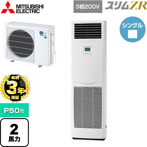 【無料3年保証】[PSZ-ZRMP50K5] スリムZR 三菱電機 業務用エアコン 床置形 P50形 2馬力 ホワイト 【送料無料】【直送 代引・土日祝配送 不可】
