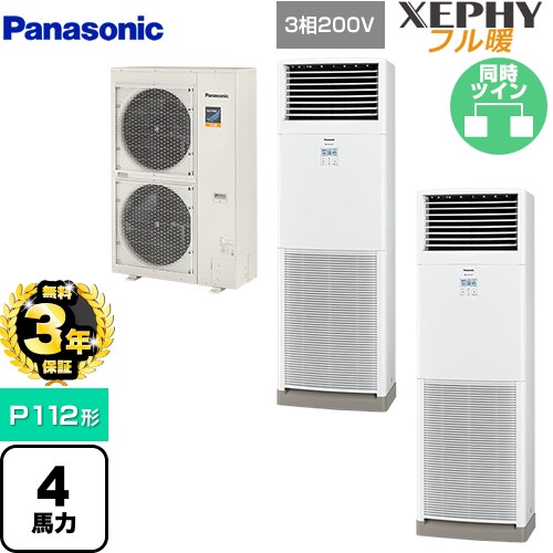 【無料3年保証】[PA-P112B7KDNB] XEPHY フル暖 （寒冷地向け） パナソニック 業務用エアコン 床置形（スリム形） P112形 4馬力相当 ホワイト 【送料無料】【直送 代引・土日祝配送 不可】