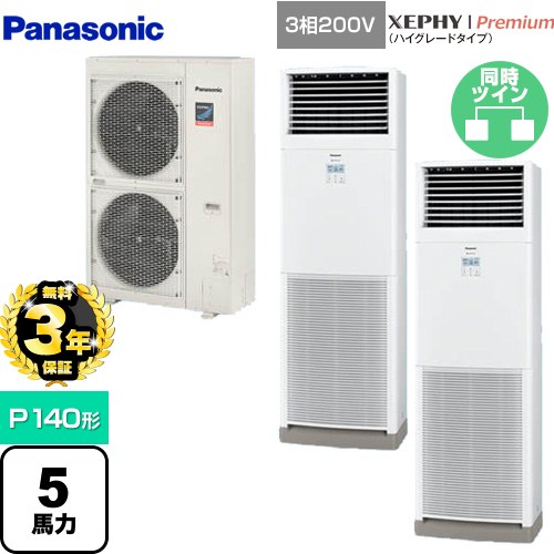 【無料3年保証】[PA-P140B7GDNB] XEPHY Premium（ハイグレードタイプ） パナソニック 業務用エアコン 床置形 P140形 5馬力相当 ホワイト 【送料無料】【直送 代引・土日祝配送 不可】