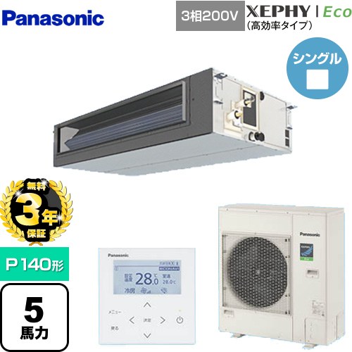 {*店舗キャッチコピー4*} 【無料3年保証】[PA-P140FE7HNBC] XEPHY Eco（高効率タイプ） パナソニック 業務用エアコン ビルトインオールダクト形 P140形 5馬力相当 【送料無料】【直送 代引・土日祝配送 不可】