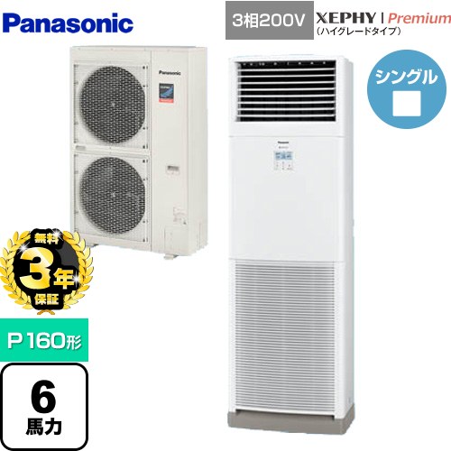 【無料3年保証】[PA-P160B7GNB] XEPHY Premium（ハイグレードタイプ） パナソニック 業務用エアコン 床置形 P160形 6馬力相当 ホワイト 【送料無料】【直送 代引・土日祝配送 不可】