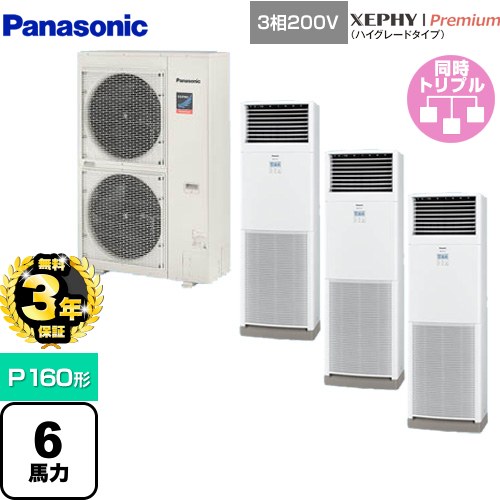 【無料3年保証】[PA-P160B7GTNB] XEPHY Premium（ハイグレードタイプ） パナソニック 業務用エアコン 床置形 P160形 6馬力相当 ホワイト 【送料無料】【直送 代引・土日祝配送 不可】