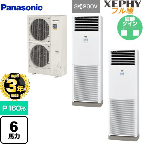 【無料3年保証】[PA-P160B7KDNB] XEPHY フル暖 （寒冷地向け） パナソニック 業務用エアコン 床置形（スリム形） P160形 6馬力相当 ホワイト 【送料無料】【直送 代引・土日祝配送 不可】