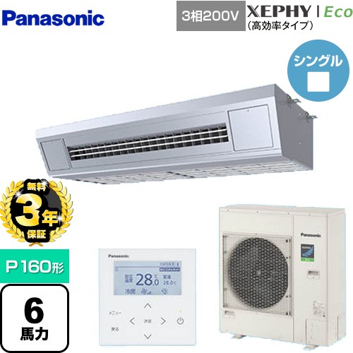 【無料3年保証】[PA-P160VK7HNB] XEPHY Eco（高効率タイプ） パナソニック 業務用エアコン 高温吸込み対応天吊形厨房用 P160形 6馬力相当 ステンレス 【送料無料】【直送 代引・土日祝配送 不可】