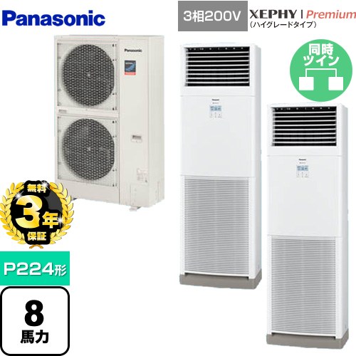【無料3年保証】[PA-P224B7GDNB] XEPHY Premium（ハイグレードタイプ） パナソニック 業務用エアコン 床置形 P224形 8馬力相当 ホワイト 【送料無料】【直送 代引・土日祝配送 不可】