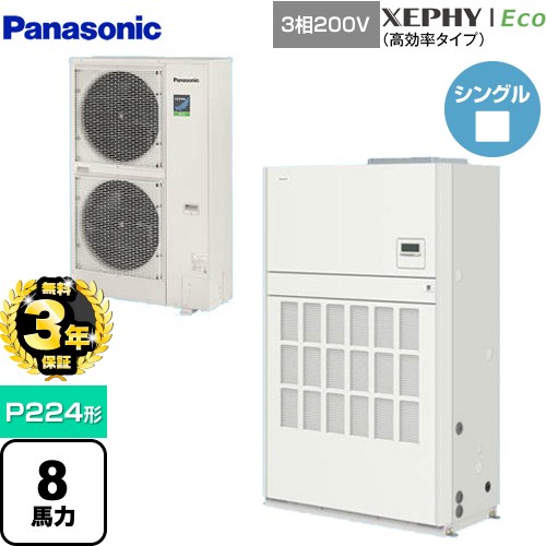 【無料3年保証】[PA-P224BD7HNB] XEPHY Eco（高効率タイプ） パナソニック 業務用エアコン 床置形（ダクト形） P224形 8馬力相当 ホワイト 【送料無料】【直送 代引・土日祝配送 不可】