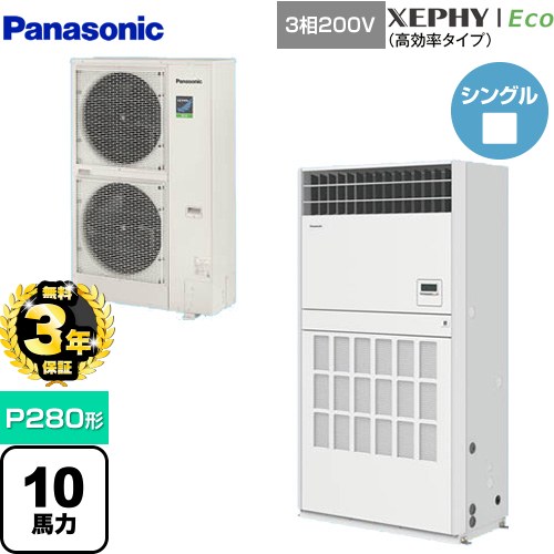 【無料3年保証】[PA-P280B7HNB] XEPHY Eco（高効率タイプ） パナソニック 業務用エアコン 床置形（プレナム形） P280形 10馬力相当 ホワイト 【送料無料】【直送 代引・土日祝配送 不可】