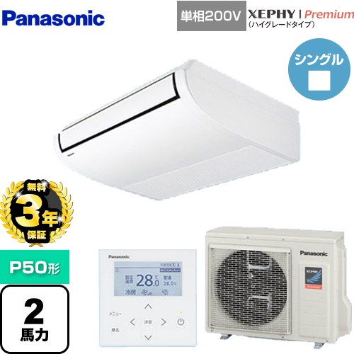 【無料3年保証】[PA-P50T7SGNB] XEPHY Premium（ハイグレードタイプ） パナソニック 業務用エアコン 天井吊形 P50形 2馬力相当 ホワイト 【送料無料】【直送 代引・土日祝配送 不可】