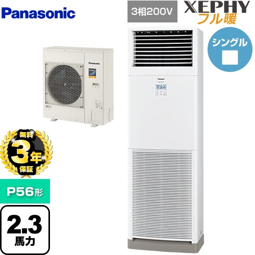 【無料3年保証】[PA-P56B7KNB] XEPHY フル暖 （寒冷地向け） パナソニック 業務用エアコン 床置形（スリム形） P56形 2.3馬力相当 ホワイト 【送料無料】【直送 代引・土日祝配送 不可】