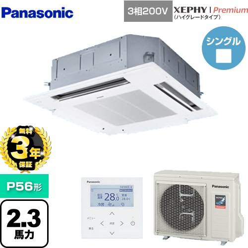 【無料3年保証】[PA-P56U7GNB] XEPHY Premium（ハイグレードタイプ） パナソニック 業務用エアコン 4方向天井カセット形 P56形 2.3馬力相当 ホワイト 【送料無料】【直送 代引・土日祝配送 不可】