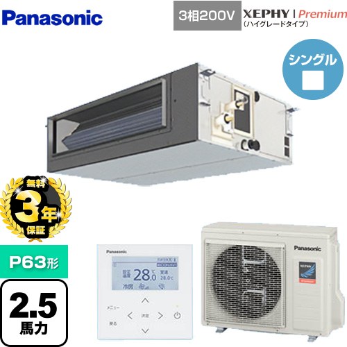 [PA-P63FE7GNB] XEPHY Premium（ハイグレードタイプ） パナソニック 業務用エアコン ビルトインオールダクト形 P63形 2.5馬力相当 ホワイト 【送料無料】【メーカー直送品】【代引・土日祝配送 不可】