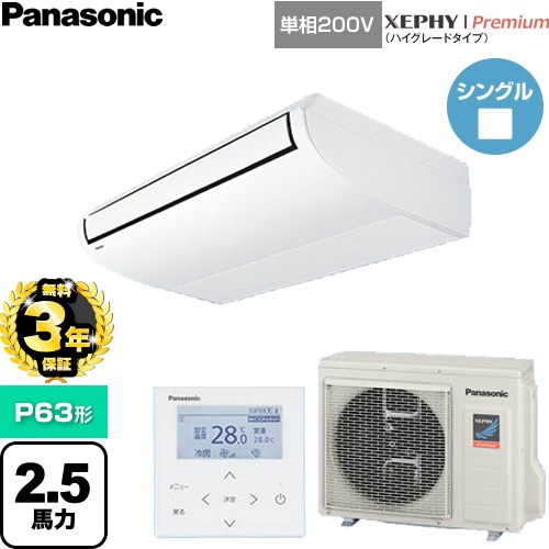 【無料3年保証】[PA-P63T7SGNC] XEPHY Premium（ハイグレードタイプ） パナソニック 業務用エアコン 天井吊形 P63形 2.5馬力相当 ホワイト 【送料無料】【直送 代引・土日祝配送 不可】