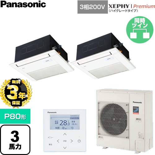 乐天商城 - 【無料3年保証】[PA-P80DM7GDNC] XEPHY Premium（ハイグレードタイプ） パナソニック 業務用エアコン 1方向天井カセット形 P80形 3馬力相当 ホワイト 【送料無料】【直送 代引・土日祝配送 不可】
