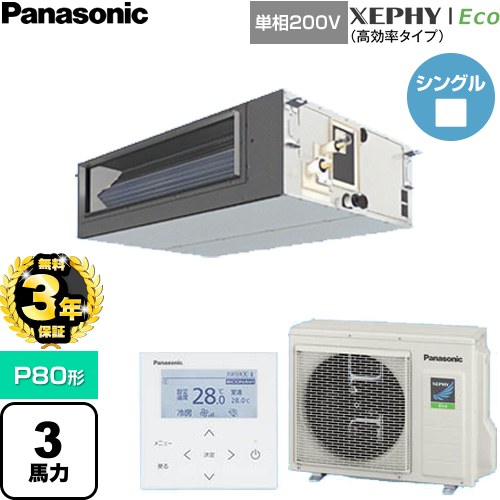 【無料3年保証】[PA-P80FE7SHNC] XEPHY Eco（高効率タイプ） パナソニック 業務用エアコン ビルトインオールダクト形 P80形 3馬力相当 【送料無料】【直送 代引・土日祝配送 不可】
