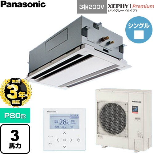 乐天商城 - 【無料3年保証】[PA-P80L7GNC] XEPHY Premium（ハイグレードタイプ） パナソニック 業務用エアコン 2方向天井カセット形 P80形 3馬力相当 ホワイト 【送料無料】【直送 代引・土日祝配送 不可】